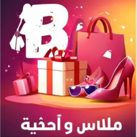 ملابس و أحذية