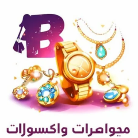 مجوهرات و الإكسسورات