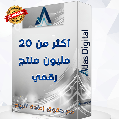 أكثر من 20 مليون منتج رقمي في جميع المجالات     (مع حقوق إعادة البيع)