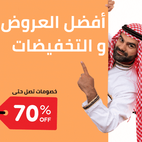 العروض والتخفيضات