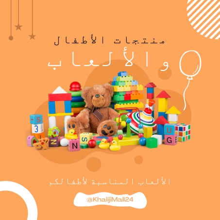 منتجات الأطفال والألعاب