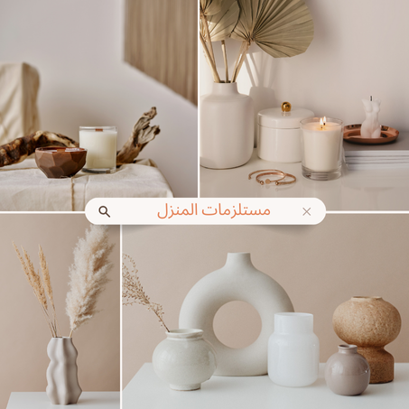 مستلزمات المنزل