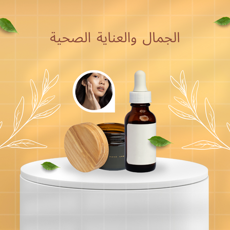 الجمال والعناية الصحية