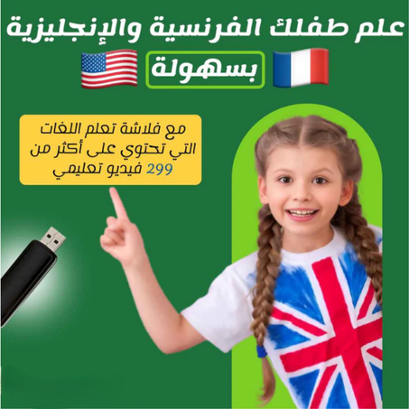 فلاش تعلم اللغات الانجليزية و الفرنسية