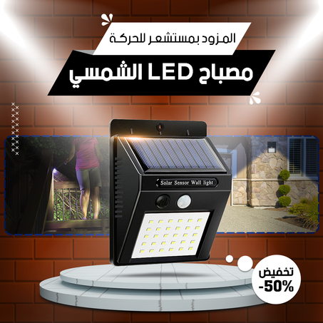 مصابيح الحائط المستشعرة