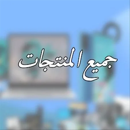 جميع المنتجات في المتجر