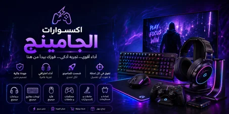 اكسسوارات الجامينج