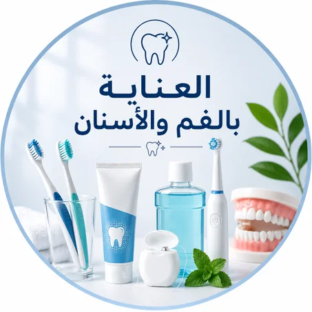 العناية بالفم والأسنان
