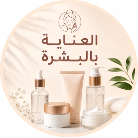 العناية بالبشرة
