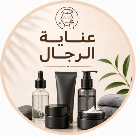 العناية بالرجال