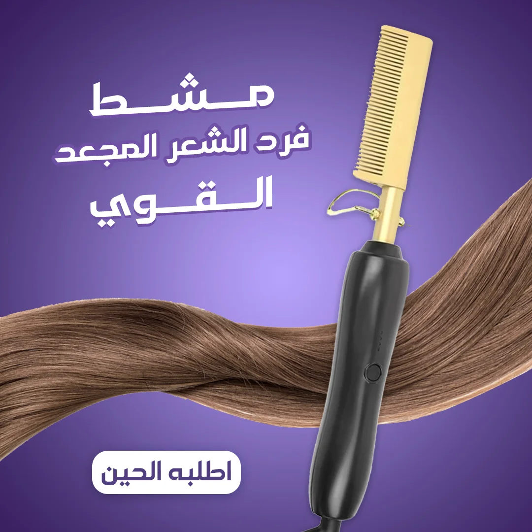 مشط حراري لفرد الشعر واللحية+ هدية مجانية