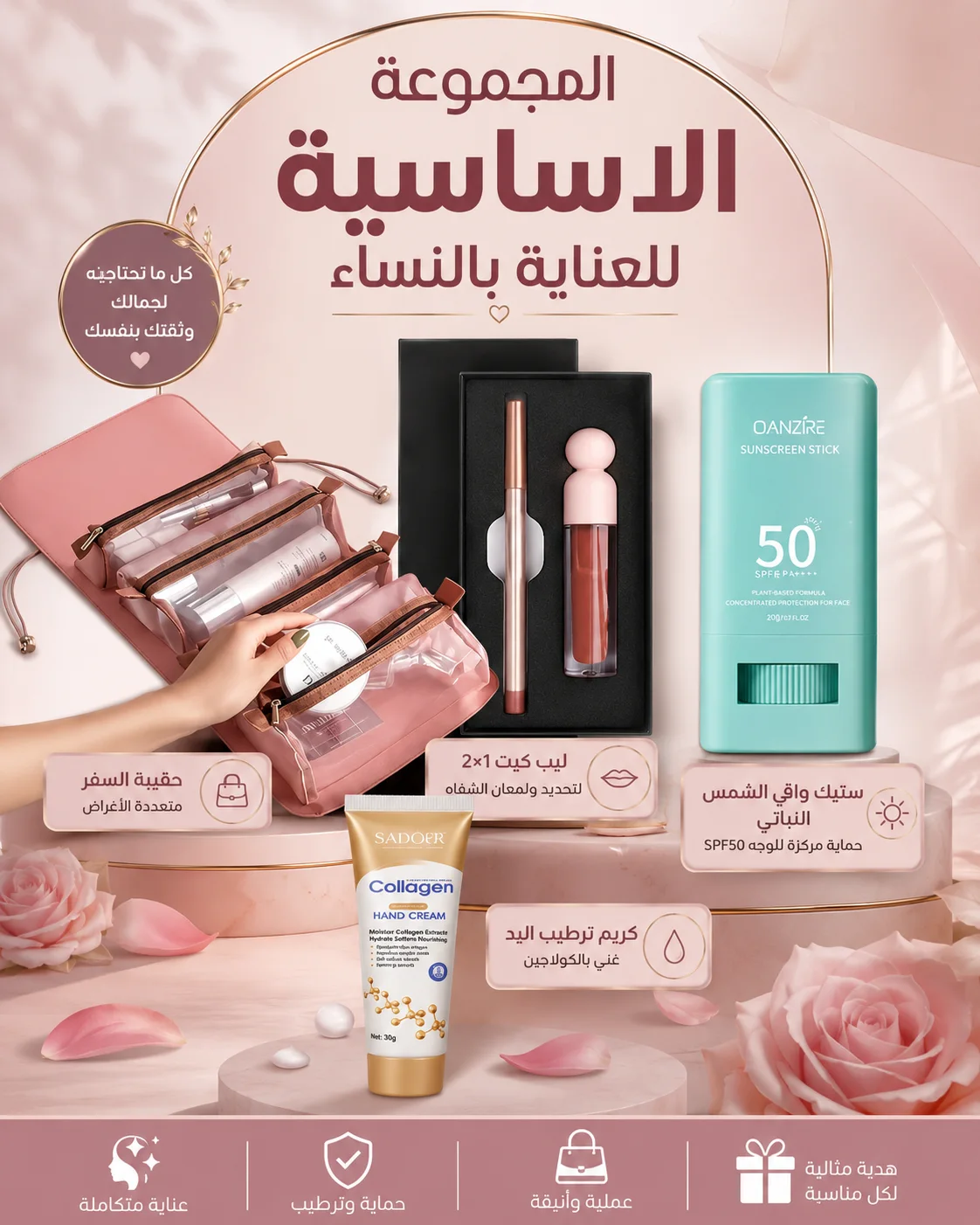 المجموعة الاساسية للعناية بالنساء
