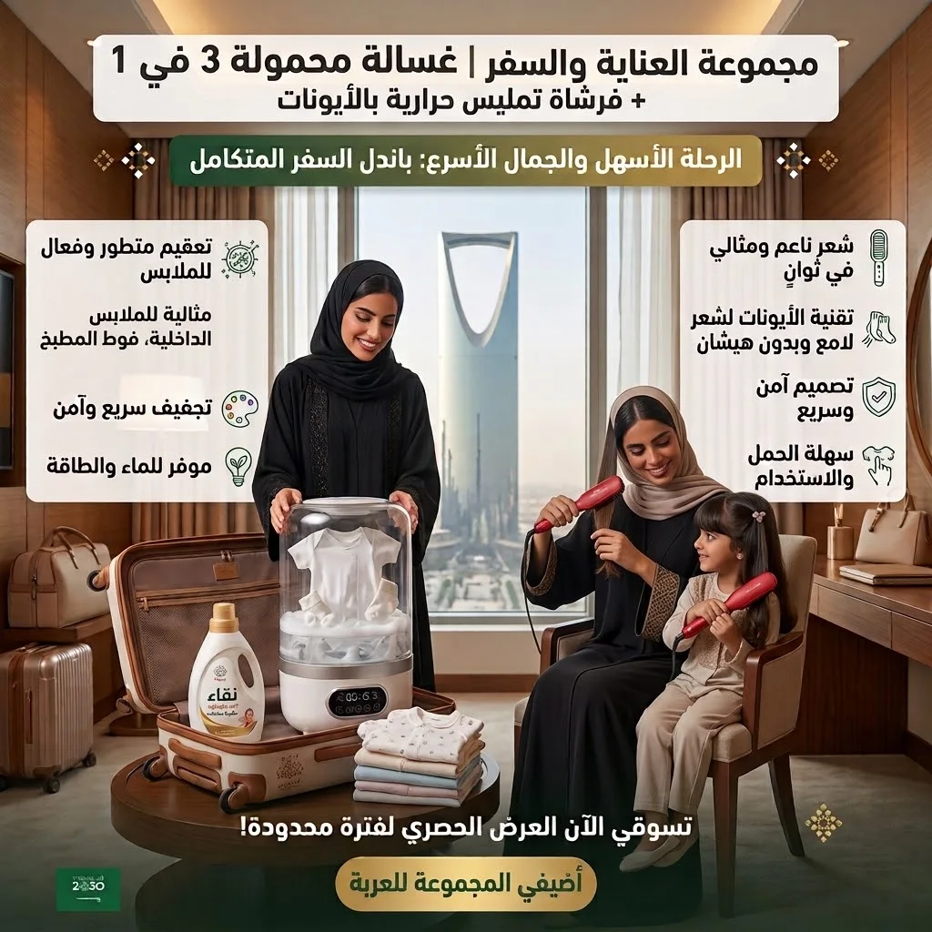 مجموعة العناية والسفر | غسالة محمولة 3 في 1 + فرشاة تمليس حرارية بالأيونات