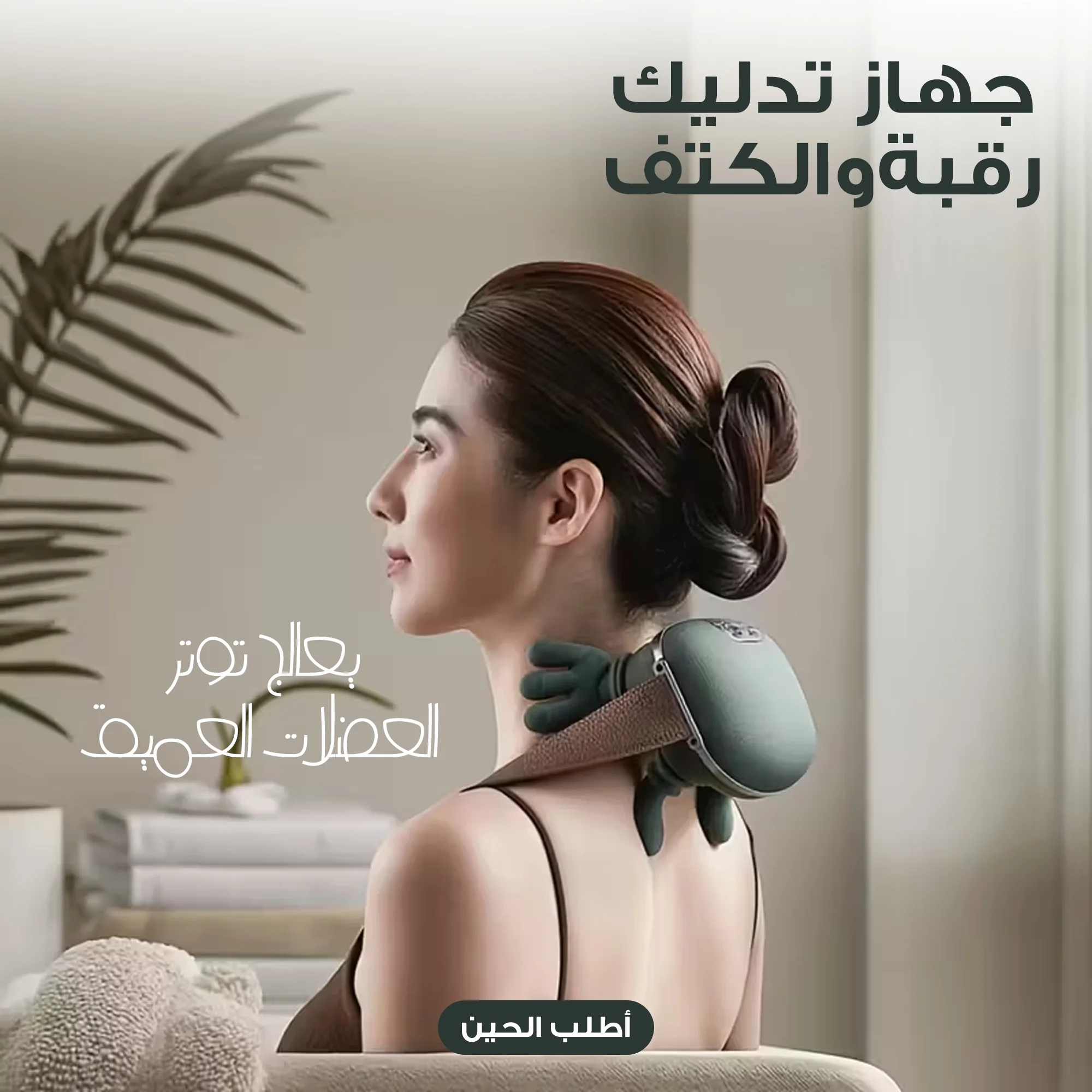المدلك بالحرارة لمعالجة تصلب وتشنج العضلات - Relax Pro 4D