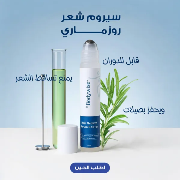 عرض 1+1 رولر body wise لإنبات الشعر بإكليل الجبل