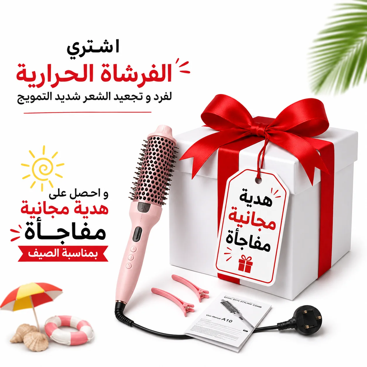 فرشاة حرارية لفرد و تجعيد الشعر شديد التمويج مع هدية مجانية مفاجأة