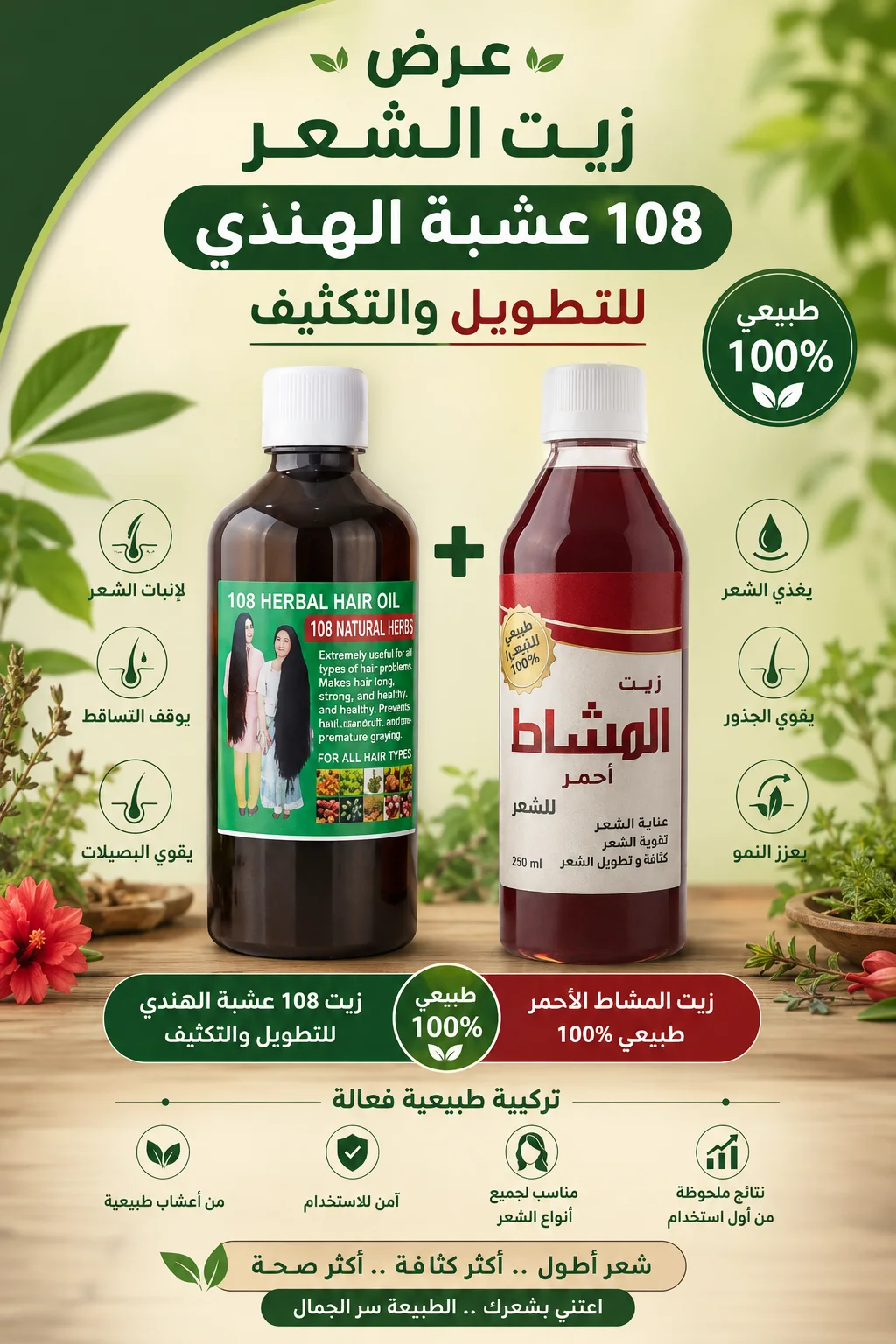 عرض زيت الشعر 108 عشبة الهندي للتطويل والتكثيف + زيت المشاط الأحمر طبيعي 100%