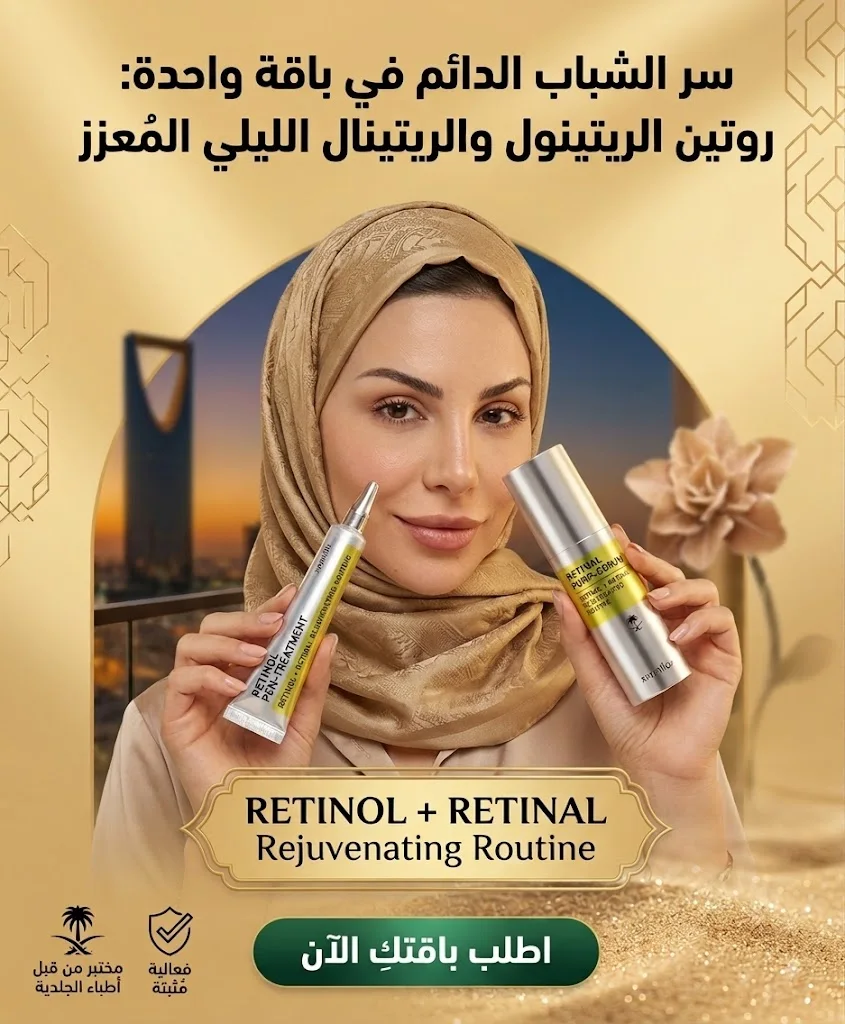 باقة الروتين الليلي لتعزيز شباب البشرة (الرتينول+الرتينال)