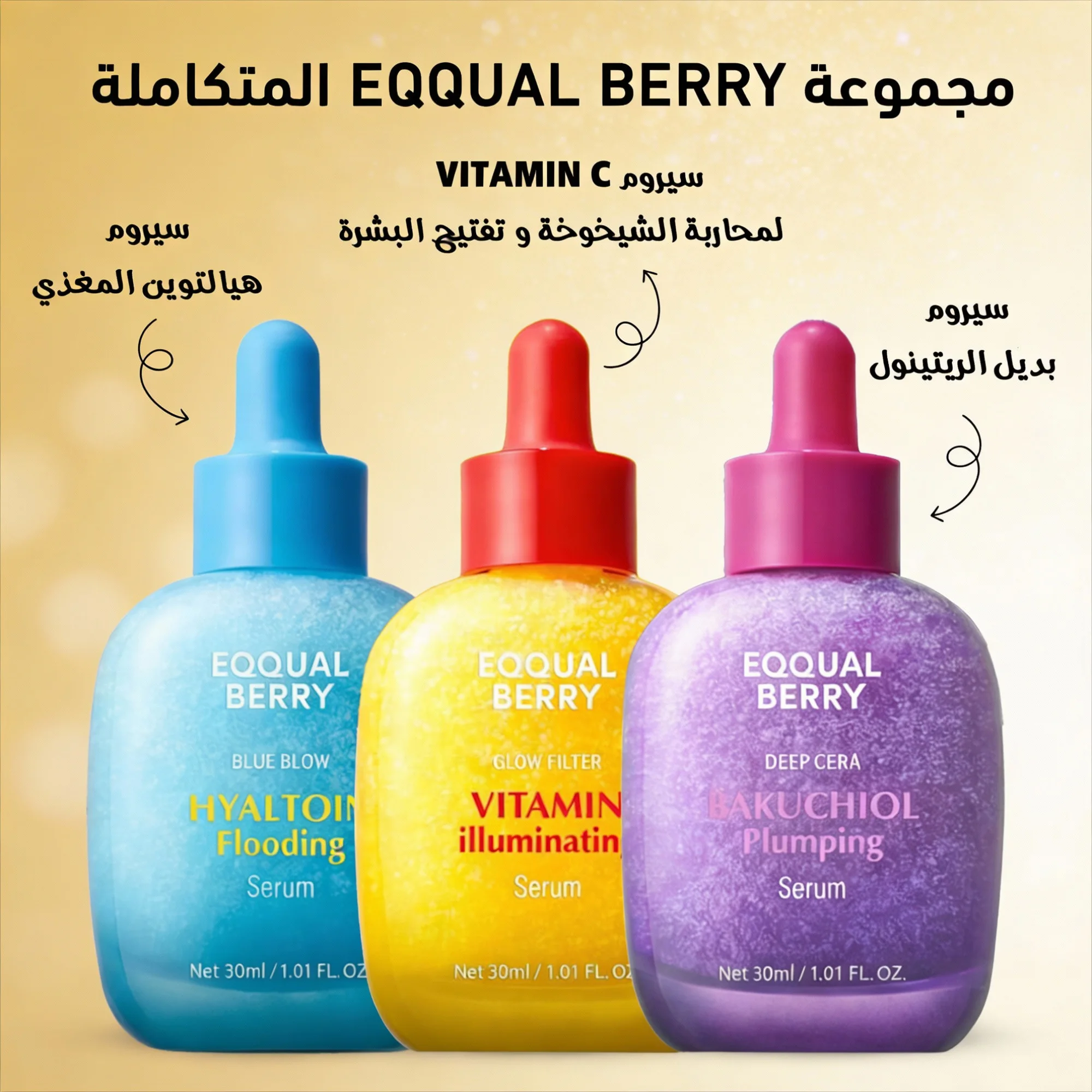 مجموعة EQQUAL BERRY المتكاملة (إيكوالبيري الموف – سيروم بديل الريتينول 30 مل - إيكوالبيري الأزرق - سيروم هيالتوين المغذي, 30 مل - ايكوال البيري الأصفر - لمحاربة الشيخوخة و تفتيح البشرة مع فيت
