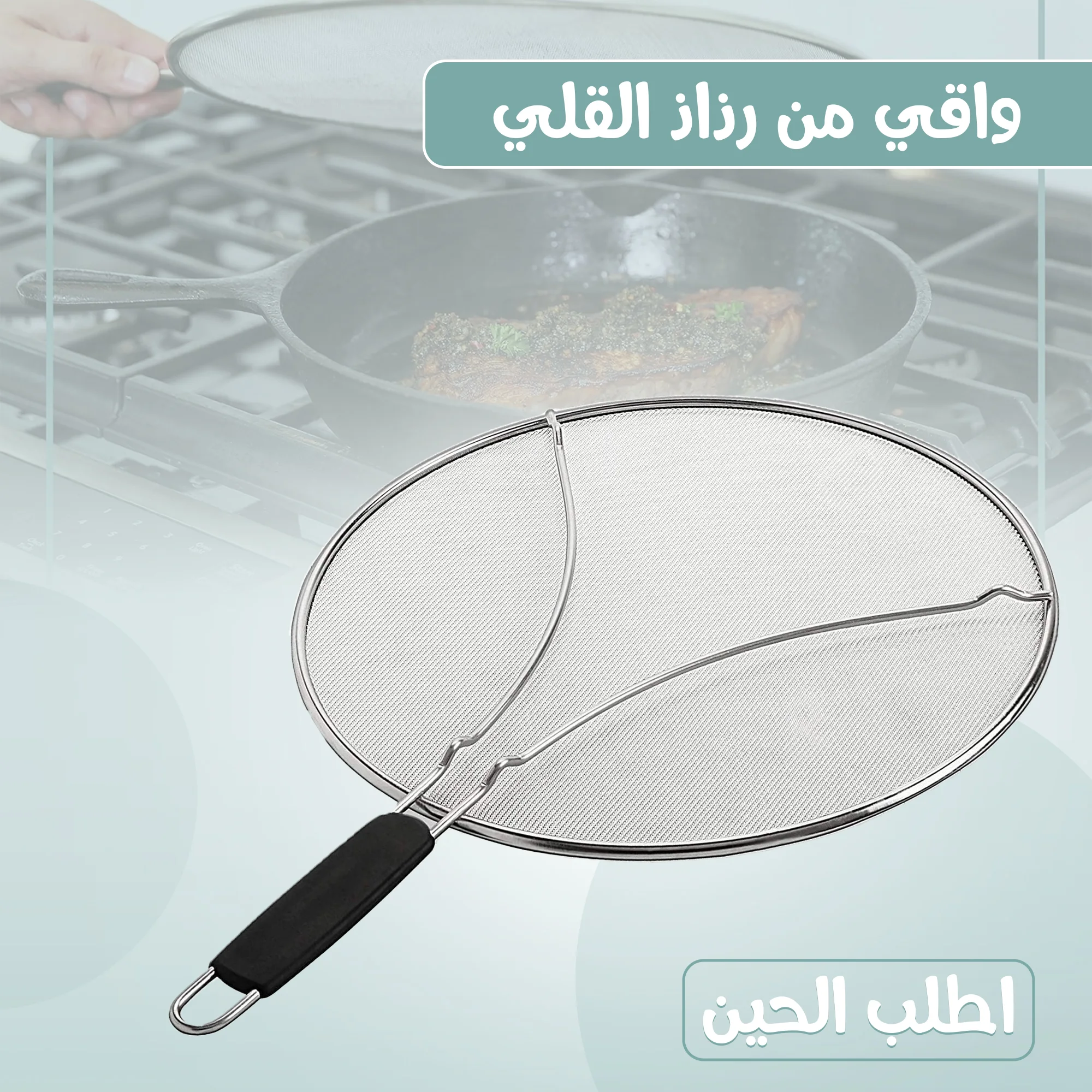 واقي طرطشة الزيت للمقالي (شبكة استانلس ستيل)