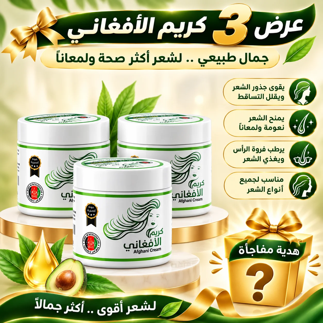 عرض 3 الكريم الأفغاني لتطويل الشعر - 150 جرام