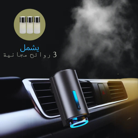 حافظ على سيارتك منتعشة برائحة تدوم طويلاً – موزّع الهواء الذكي