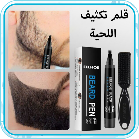 قلم تكثيف اللحية