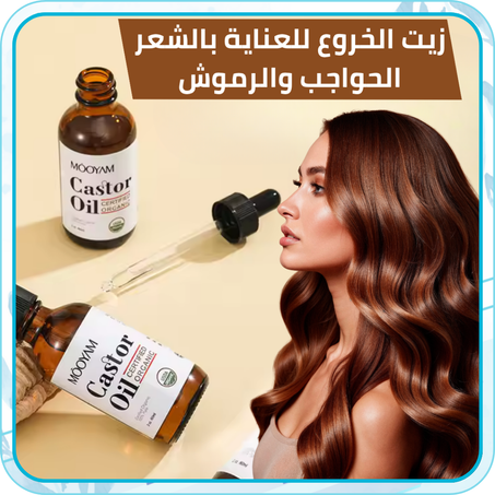 زيت الخروع الطبيعي