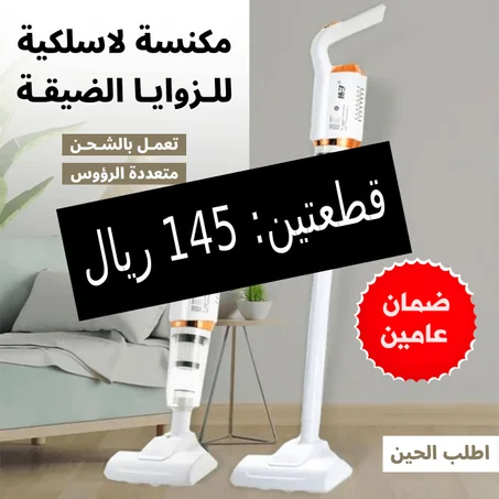 لمامة ومكنسة لاسلكية للمنزل و السيارة 2 في 1 بضمان عامين