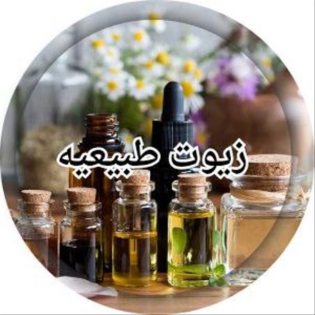 زيوت طبيعية