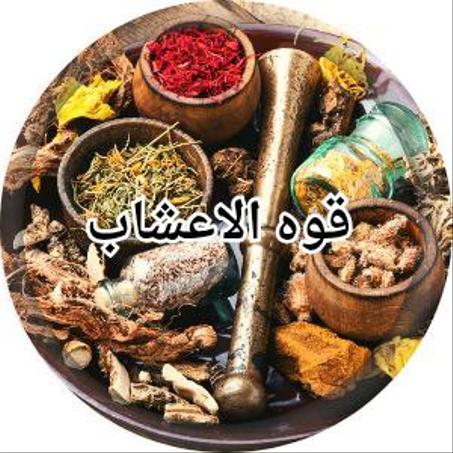 قوة الأعشاب