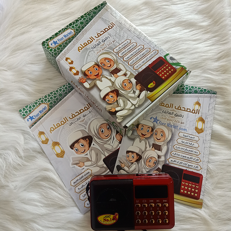 🎁المصحف المعلم 💯 رفيق العائلة و الطفل