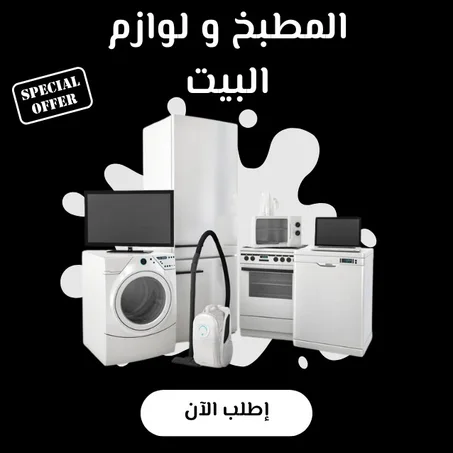 المطبخ ولوازم البيت