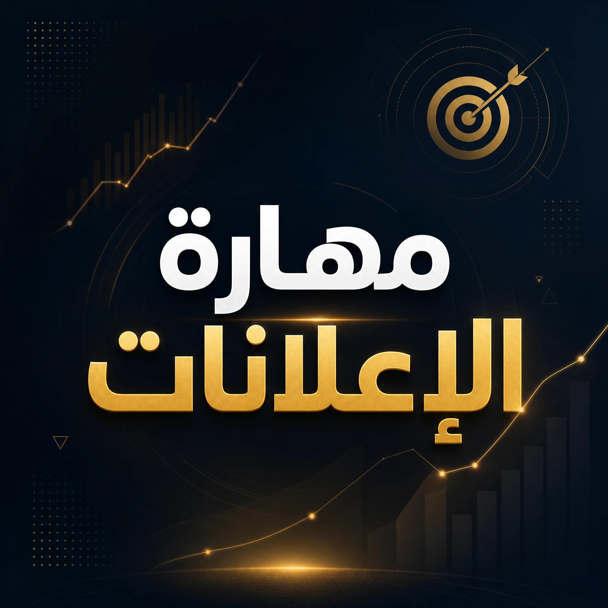مهارة الاعلانات الممولــة