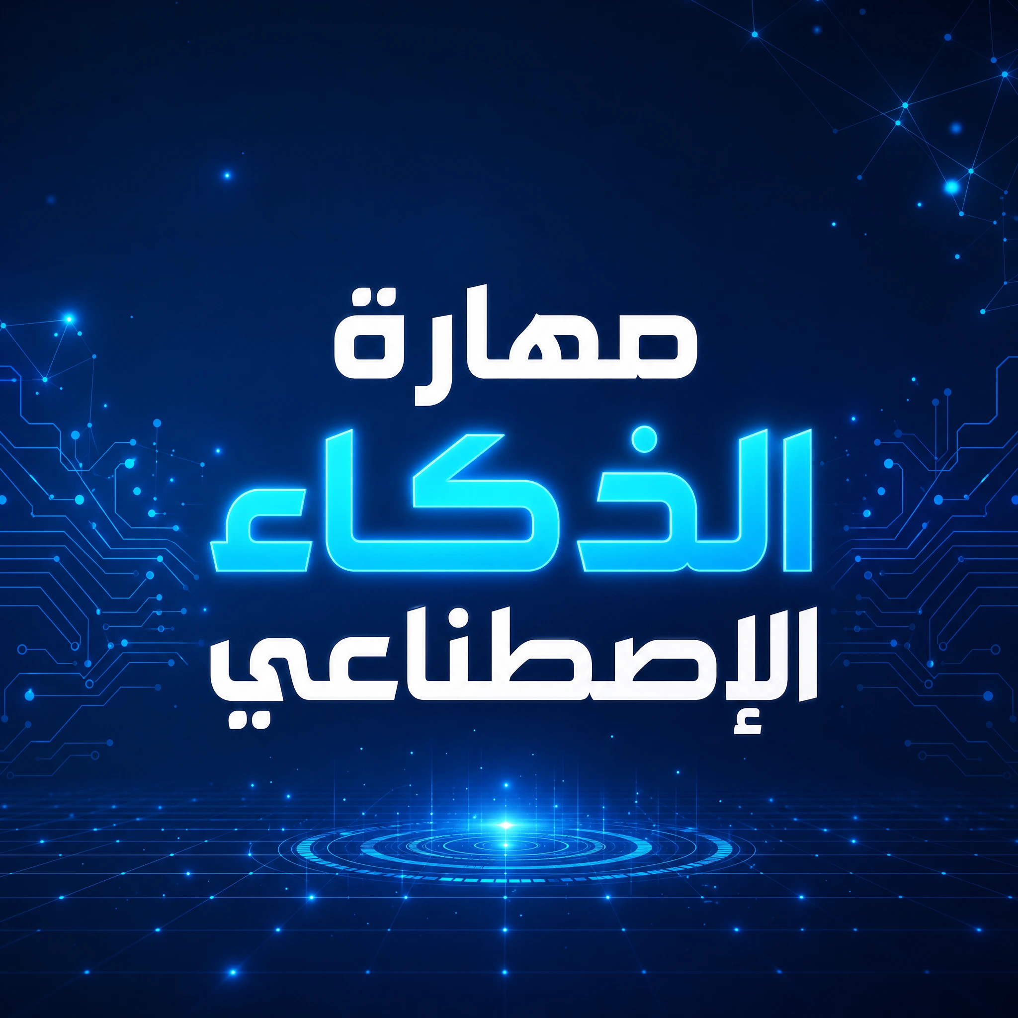 مهارة الذكاء الاصطناعي