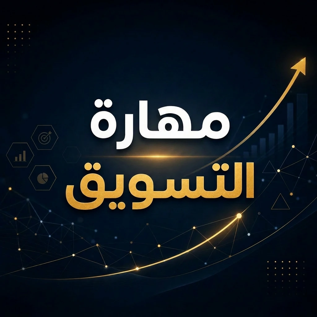 تعلم للتسويق