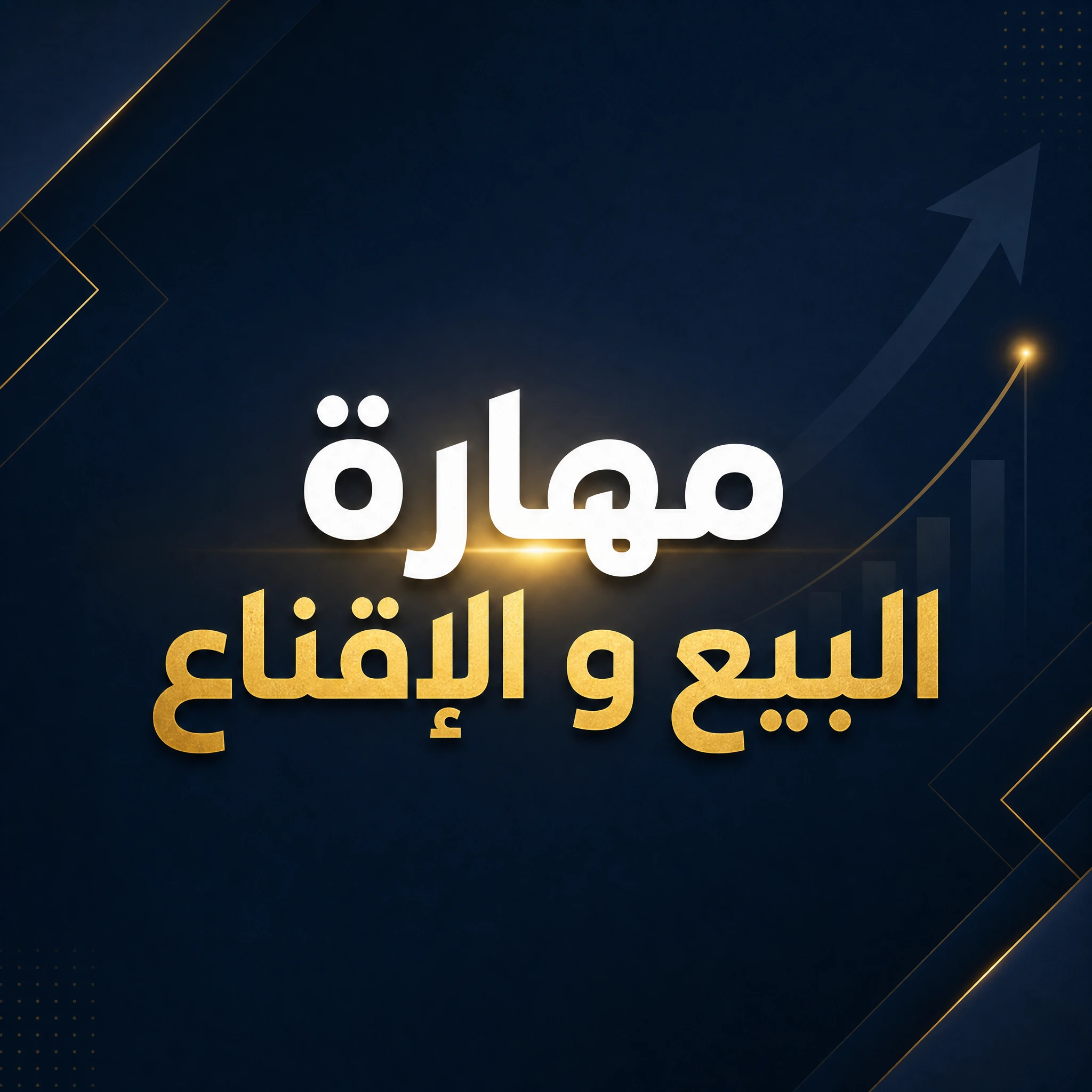 مهارة اغلاق الصفقـــات