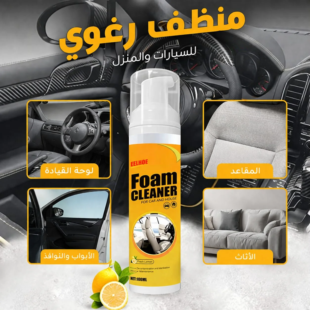 منظف رغوي إحترفي للسيارات