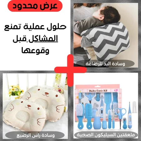 وسادة اليد للرضاعة\ وسادة الرأس للطفل\طقم مستلزمات الطفل