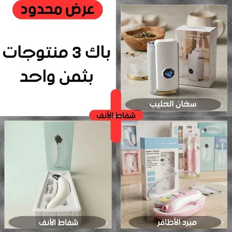باك العناية المتكامل.سخان الحليب \ شفاط الأنف \ ومبرد الأظافر