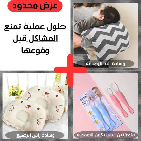 وسادة اليد للرضاعه\ وسادة الرأس للرضع\وملعقتين السيليكون الصحية