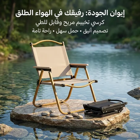 كرسي التخييم والرحلات الاحترافي – راحة تامة، خفة ومتانة فكل مغامرة