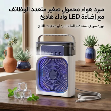 مبرد هواء محمول يعمل بالثلج، بثلاث سرعات، مزود بمصباح LED مدمج.