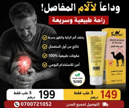 قوة دهان سنام الجمل الأصلي.. حل طبيعي لآلام المفاصل والروماتيزم.