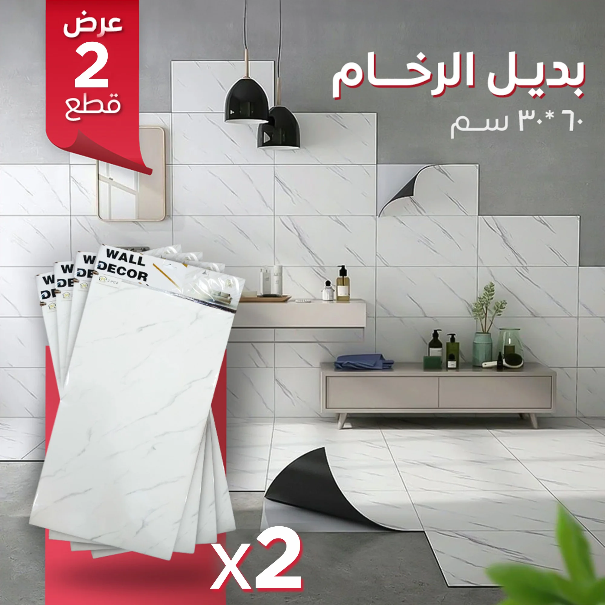 بديل الرخام للحوائط والأرضيات