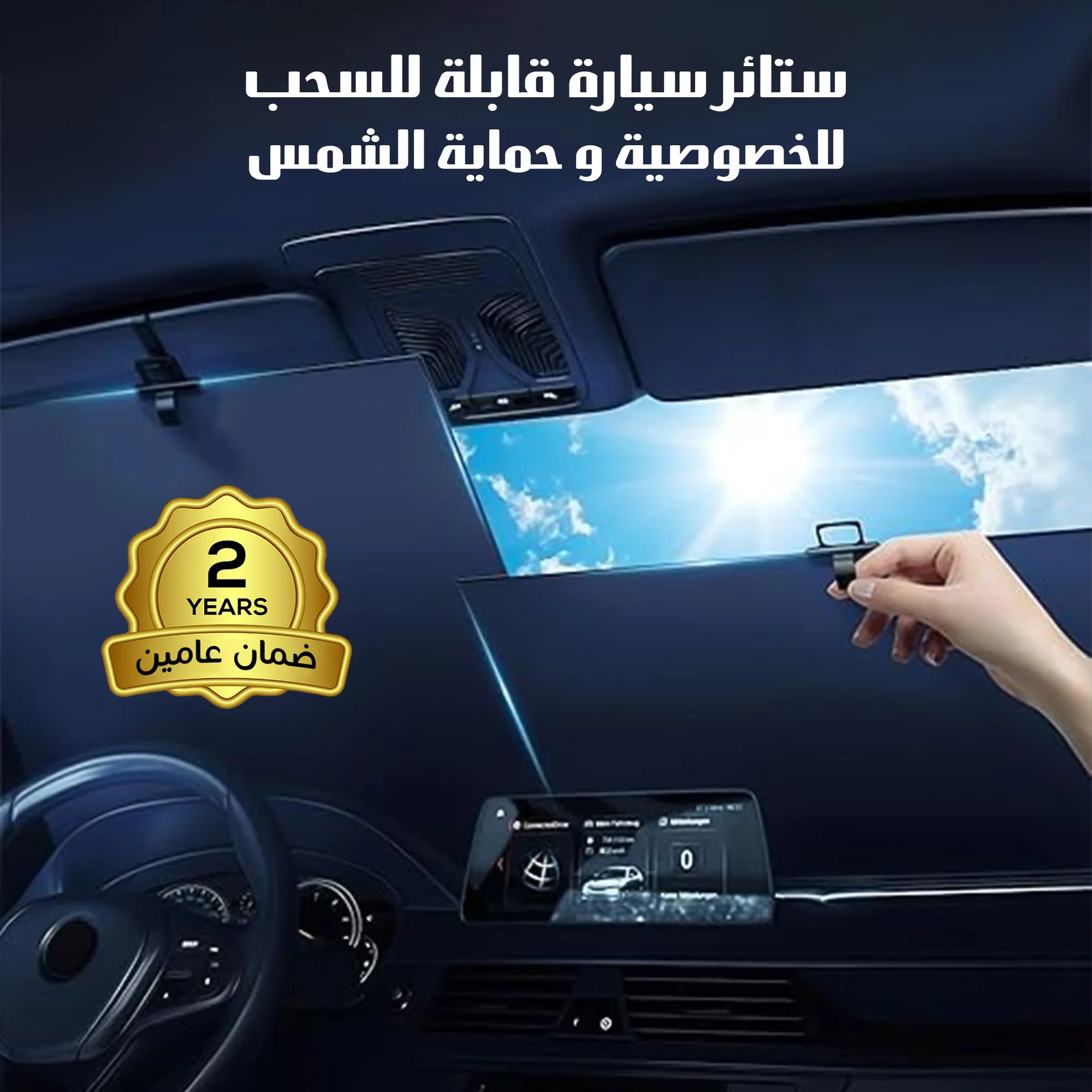 ستائر سيارة قابلة للسحب للخصوصية والحماية من الشمس – ضمان عامين