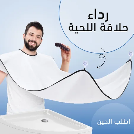 رداء حلاقة اللحية