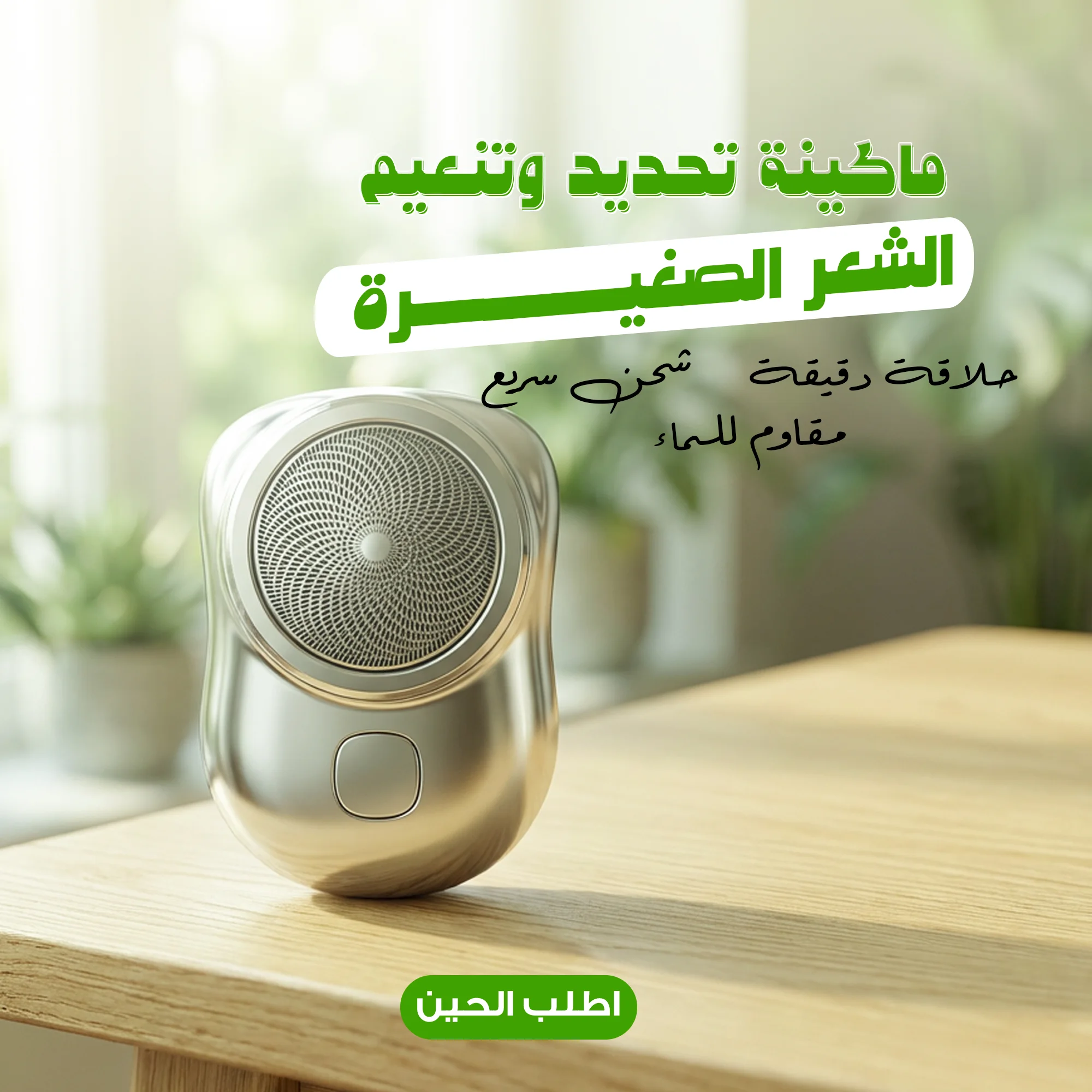 ماكينة تحديد وتنعيم الشعر الصغيرة