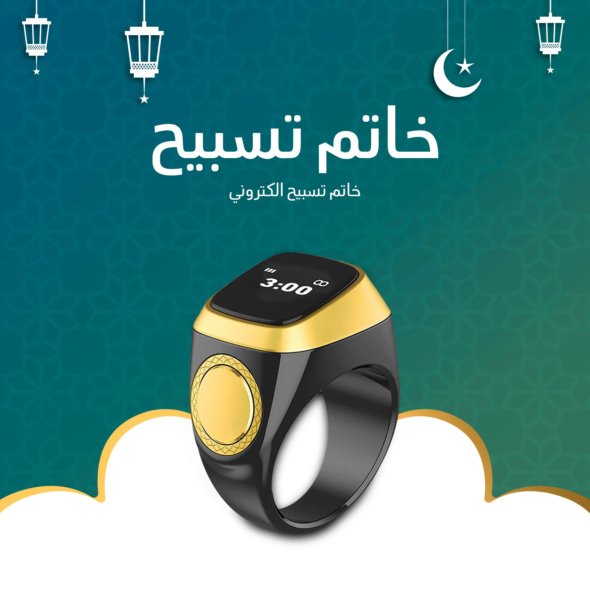 خاتم تسبيح إلكتروني + عرض على الكميات