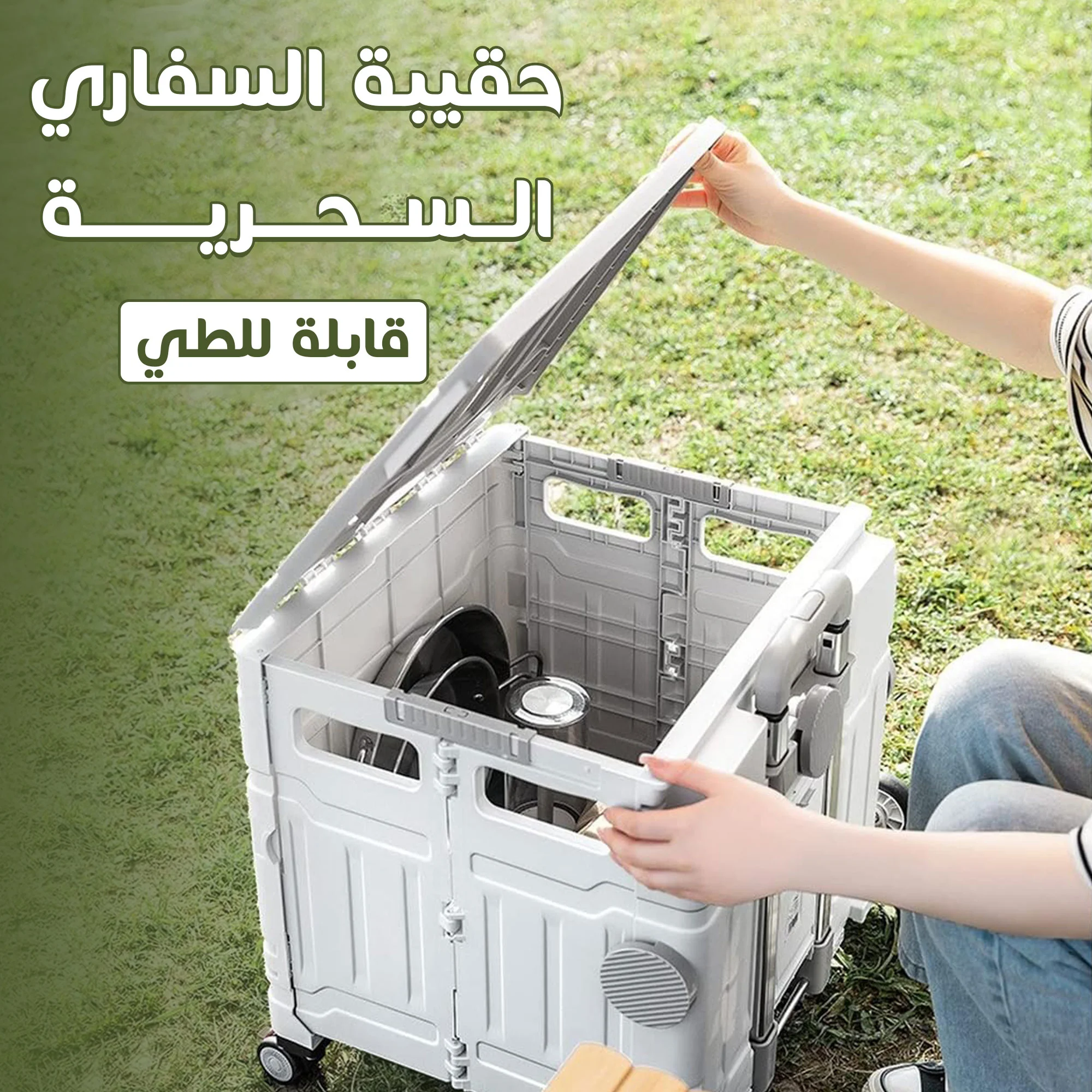 حقيبه السفاري السحرية